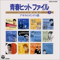 青春ヒットファイル〜ドーナツ盤の時代 3
