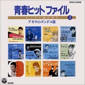 青春ヒットファイル〜ドーナツ盤の時代 3