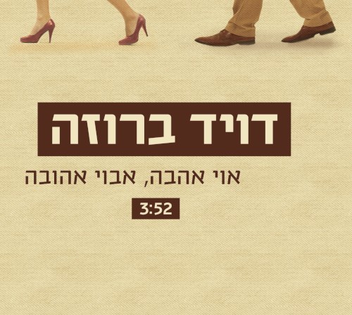 אוי אהבה, אבוי אהובה