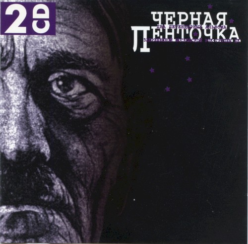 Черная Ленточка