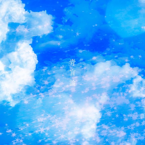 青盲論