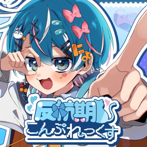 反抗期こんぷれっくす