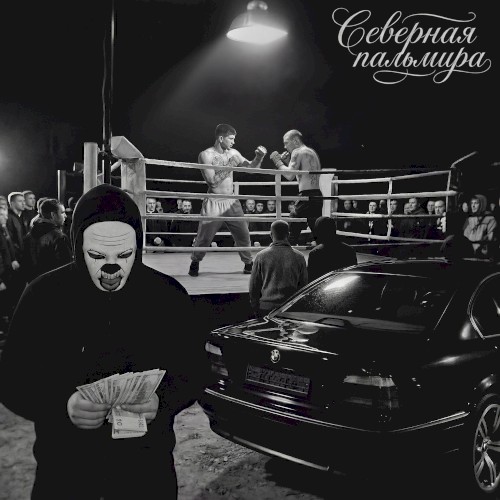 Северная Пальмира