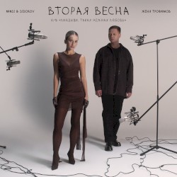Вторая весна (к/ф «Ландыши. Такая нежная любовь»)
