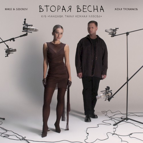 Вторая весна (к/ф «Ландыши. Такая нежная любовь»)