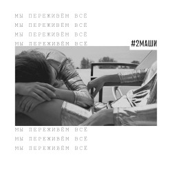 Мы переживём всё