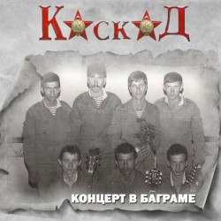 Концерт в Баграме