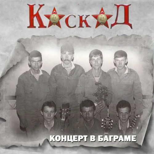 Концерт в Баграме