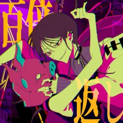 百倍返し