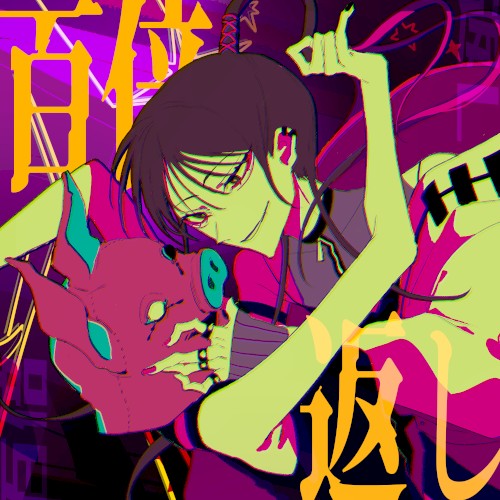 百倍返し