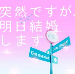 「突然ですが、明日結婚します」オリジナルサウンドトラック
