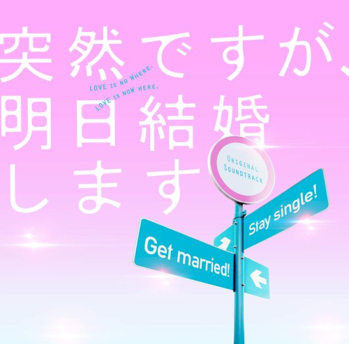 「突然ですが、明日結婚します」オリジナルサウンドトラック