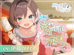 180秒で君の耳を幸せに出来るか? 禁断の赤ちゃん甘やかし耳かきフルコース♪
