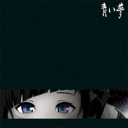 青い夢
