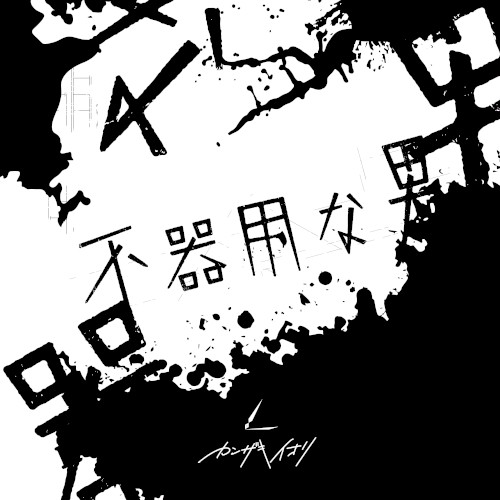 不器用な男