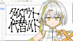 タイムアウト代替ノイド