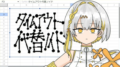 タイムアウト代替ノイド