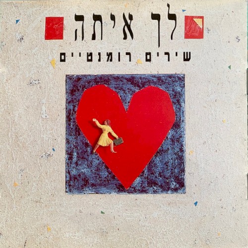 לך איתה
