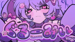 ぐるーみぃ
