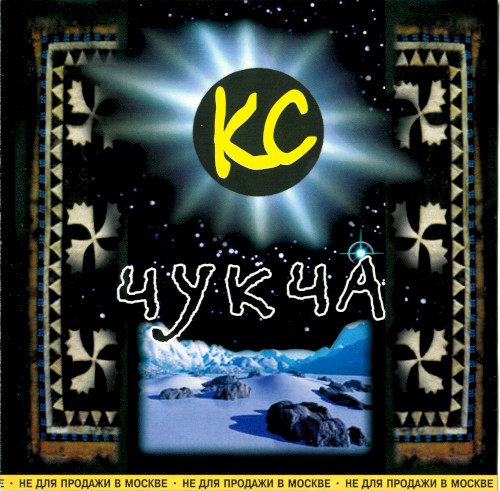 Чукча