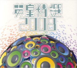 英皇精選2008