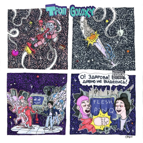 ТРОП GALAXY