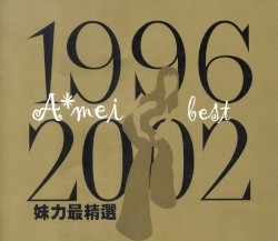 1996-2002 妹力最精選