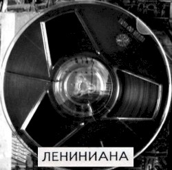 Лениниана