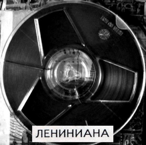 Лениниана