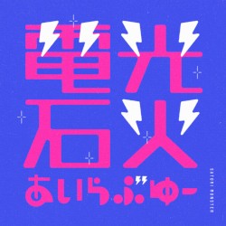 電光石火あいらぶゆー