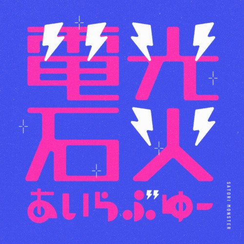 電光石火あいらぶゆー