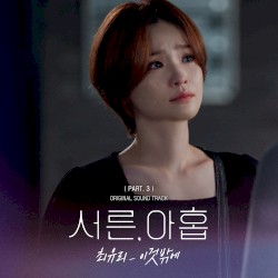 서른, 아홉 OST Part. 3