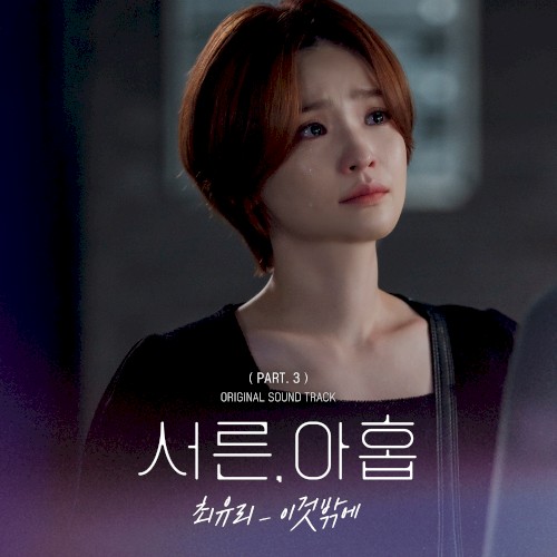서른, 아홉 OST Part. 3