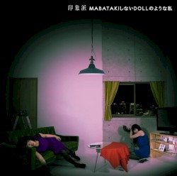 MABATAKIしないDOLLのような私