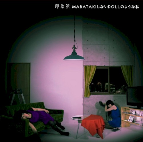 MABATAKIしないDOLLのような私