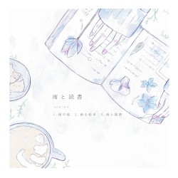雨と読書
