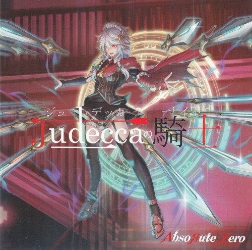 Judeccaの騎士 (ナイト)