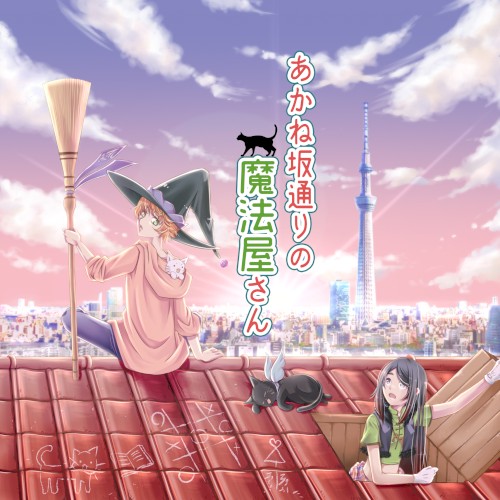あかね坂通りの魔法屋さん