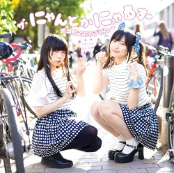 ザ・にゃんとかにゃるず地球上でCDデビュー