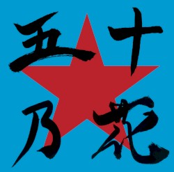 五十乃花