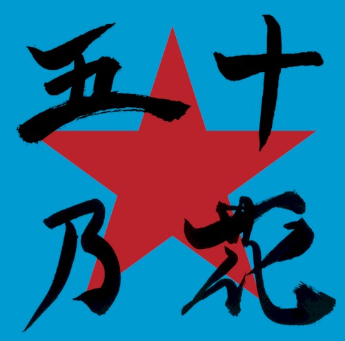 五十乃花