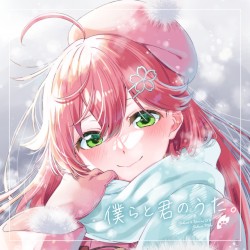 僕らと君のうた。