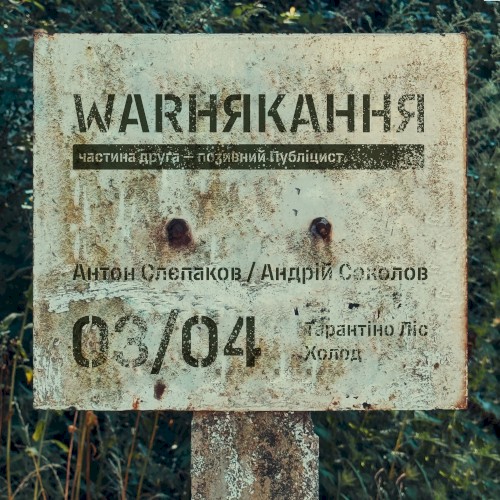 Тарантіно Ліс / Холод