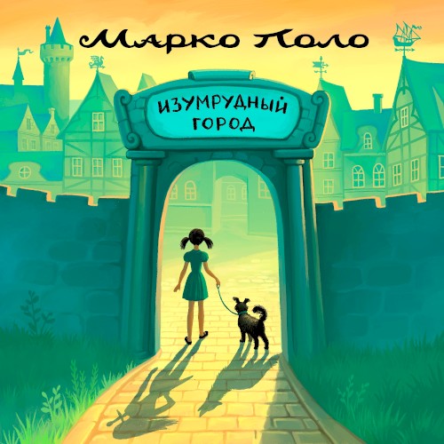 Изумрудный город