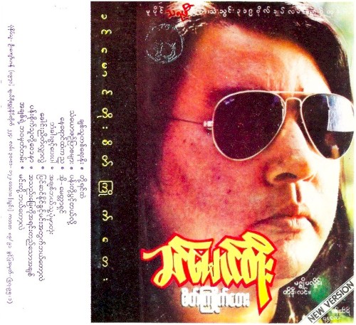 စိတ်ကြိုက်တေး