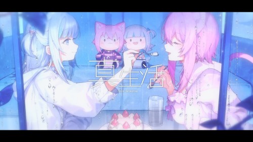 真生活