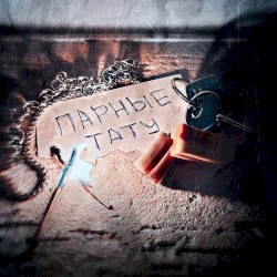 Парные тату