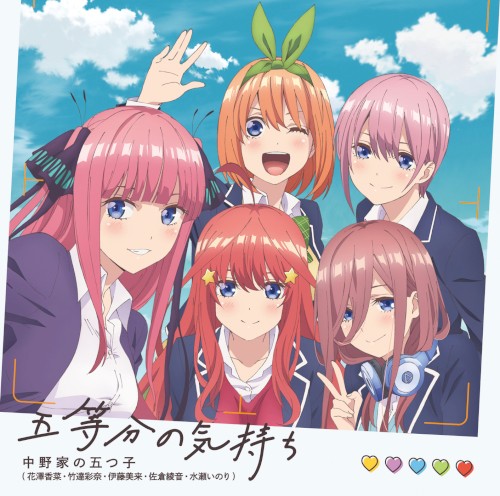 五等分の気持ち