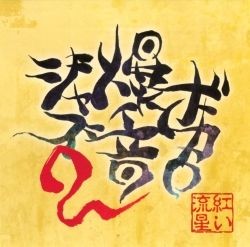 ボカロ爆音ジャズ2