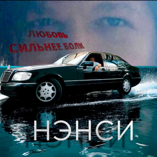 Любовь сильнее боли